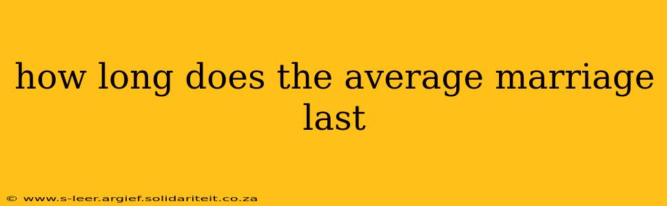 how long does the average marriage last